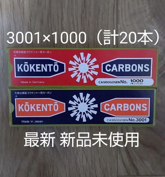 新品未使用 コウケントー 黒田製作所 カーボン 光線治療 1000 3001 計20本 kokento キノノリス コーケントー癌