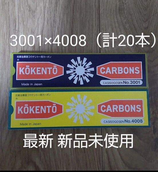 新品未使用 コウケントー 黒田製作所 光線 カーボン 光線治療 3001 4008 計20本 kokento 炎症 コーケントー痔