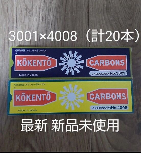新品未使用 コウケントー 黒田製作所 光線 カーボン 光線治療 3001 4008 計20本 kokento 炎症 コーケントー