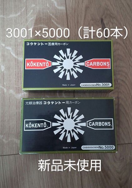 新品未使用 コウケントー 黒田製作所 光線 カーボン 光線治療 3001 5000 各50本(100本) 可視光線 コーケントー