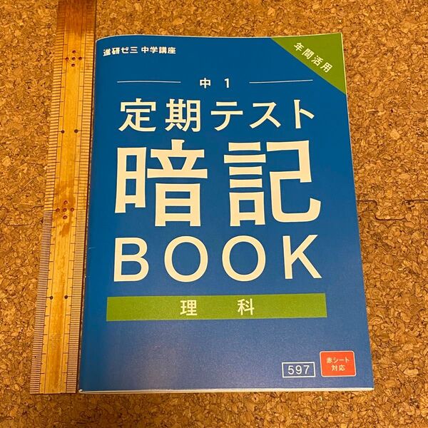 中1 定期テスト 理科 暗記ブック 進研ゼミ 赤シート対応 赤シートなし