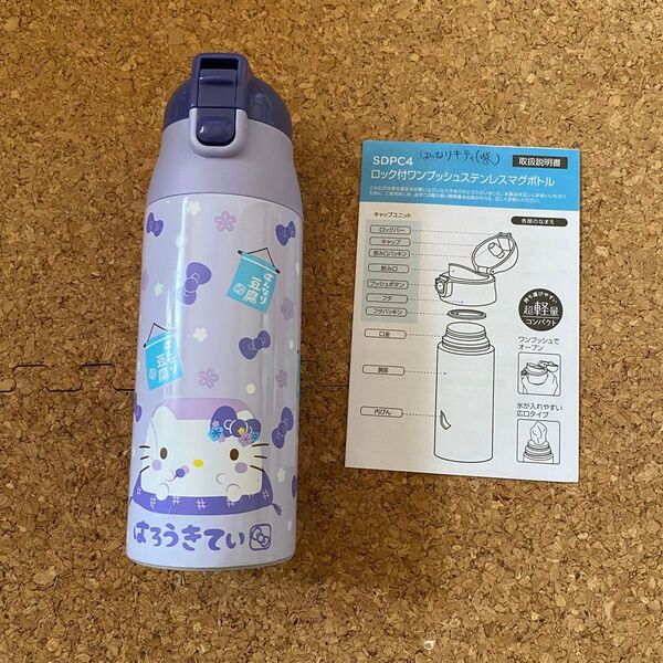 【取説付き】スケーター 保冷直飲み水筒 360ml はんなり豆腐 キティ 紫