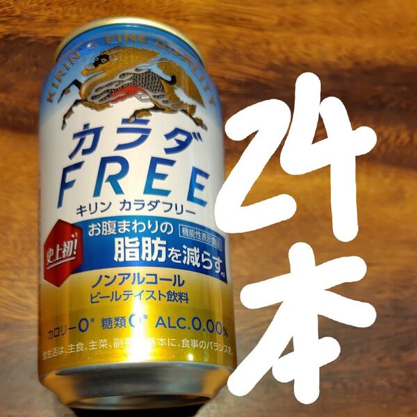 キリン カラダFREE 350ml 缶24本1ケース カラダフリー ノンアルコールビール