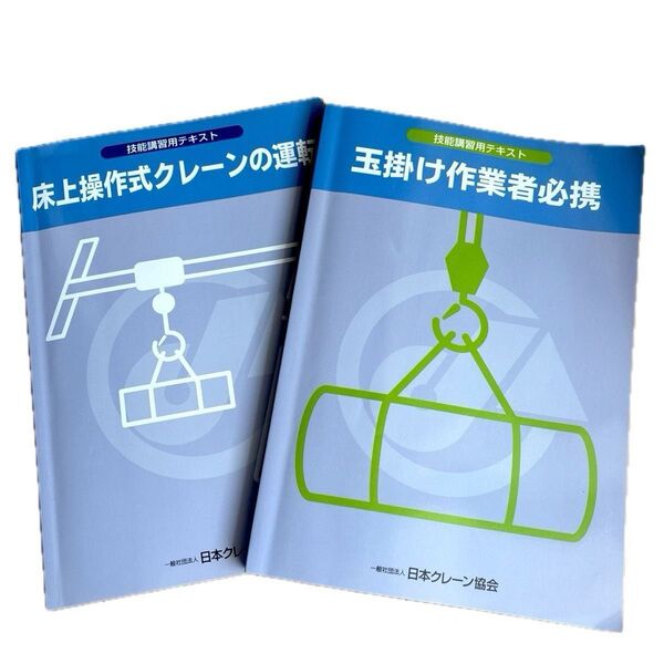 技能講習用テキスト 玉掛け作業者必須 床上操作式クレーンの運転 日本クレーン協会