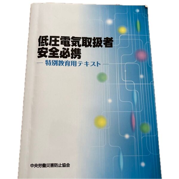 低圧電気取扱者安全必携 特別教育用テキスト 中央労働災害防止協会