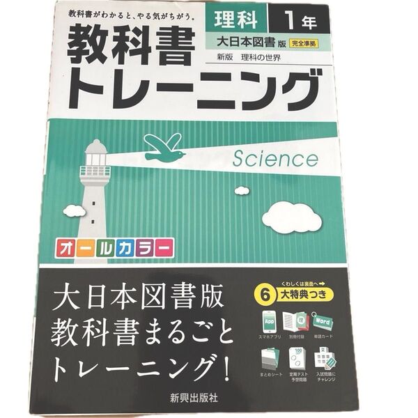 中1 教科書トレーニング 理科 大日本図書版新版理科の世界