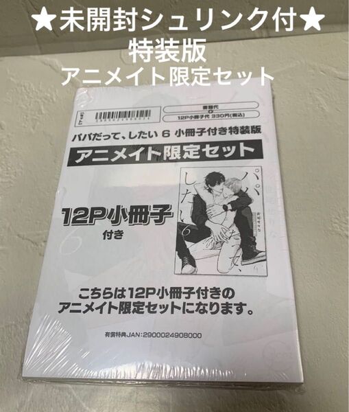 【未開封シュリンク付】パパだって、したい6 小冊子付特装版 アニメイト限定セット 世尾せりな