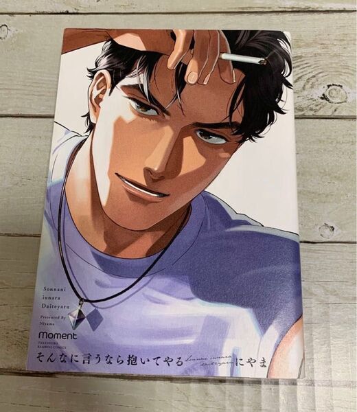 そんなに言うなら抱いてやる にやま 初版第1刷発行