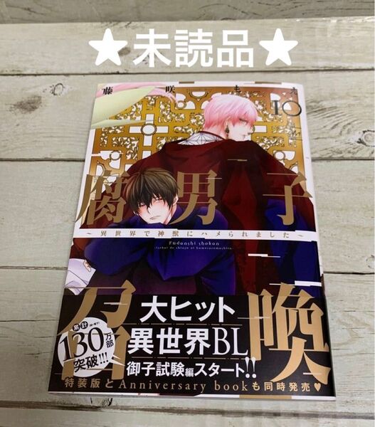 【未読品】腐男子召喚10~異世界で神獣にハメられました~ 藤咲もえ 通常版