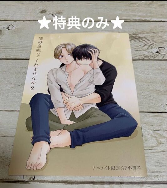 【小冊子のみ】僕の血吸ってくれませんか2 山本小鉄子 アニメイト限定8P小冊子のみ ※コミックはつきません!