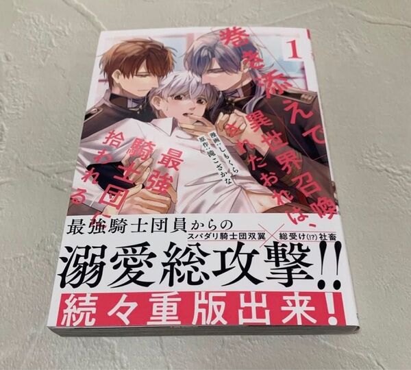 【コミック】巻き添えで異世界召喚されたおれは、最強騎士団に拾われる1 滝こざかな/原作 しもくら/漫画
