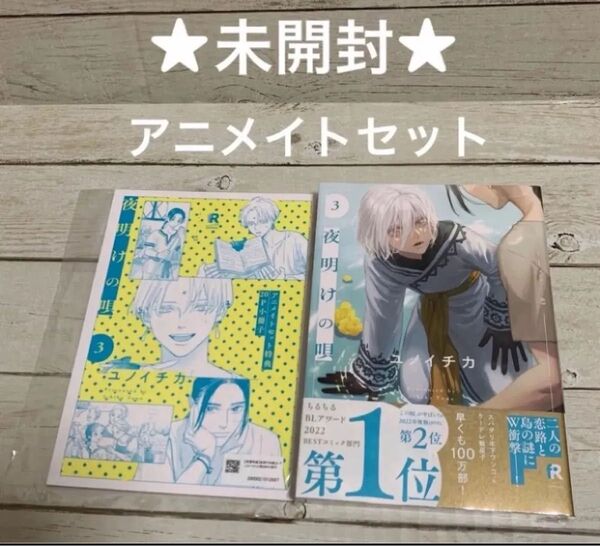 【本品未開封シュリンク付 小冊子は未開封】夜明けの唄3 ユノイチカ アニメイトセット