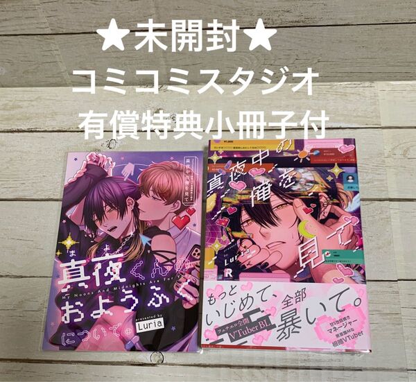 【未開封】真夜中の俺を見て Luria コミコミスタジオ有償特典小冊子付