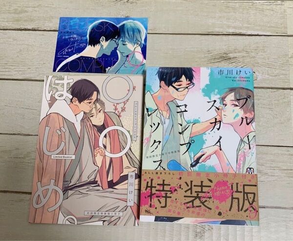 ブルースカイコンプレックス9 市川けい 初回限定小冊子付特装版