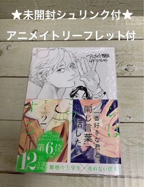 【未開封シュリンク付】カメレオンはてのひらに恋をする 2 厘てく アニメイトリーフレット付