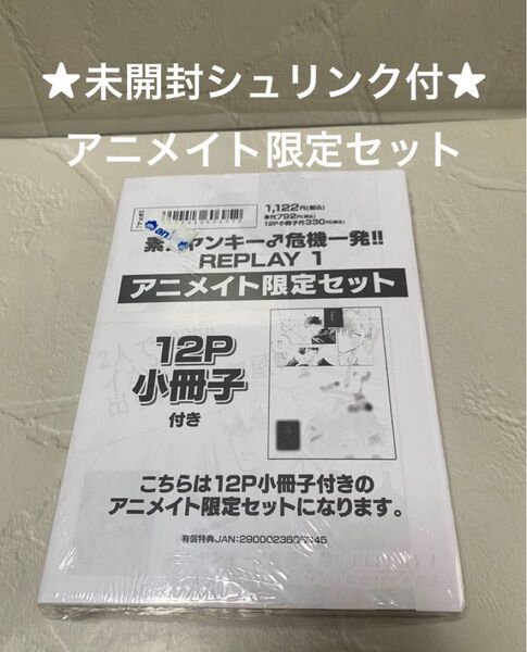 【未開封シュリンク付】素人ヤンキー♂危機一発!! REPLAY1 アニメイト限定セット 八百