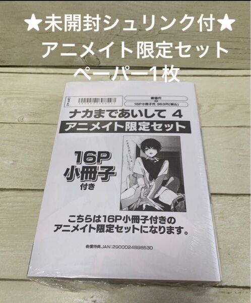 【未開封シュリンク付】ナカまであいして4 百瀬あん アニメイト限定セット