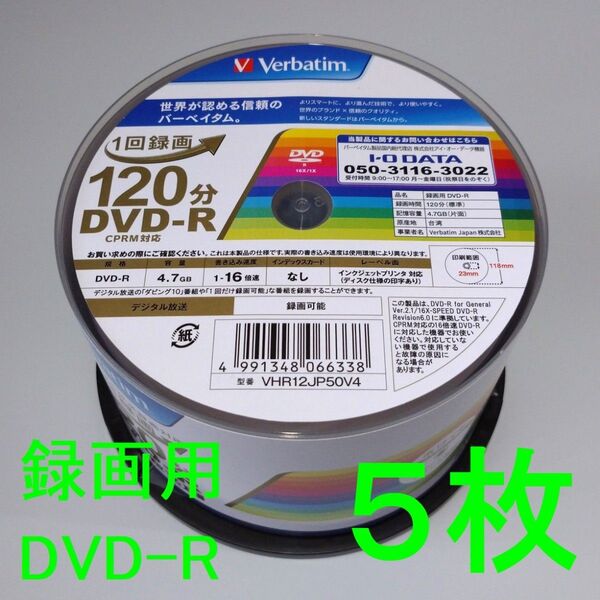 《5枚》Verbatimバーベイタム 1回録画用DVD-R 4.7GB 120分(CPRM対応)16倍速