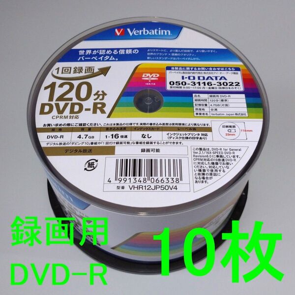《10枚》Verbatimバーベイタム 1回録画用DVD-R 4.7GB 120分(CPRM対応)16倍速