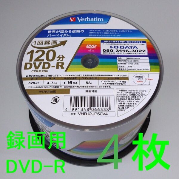《4枚》Verbatimバーベイタム 1回録画用DVD-R 4.7GB 120分(CPRM対応)16倍速