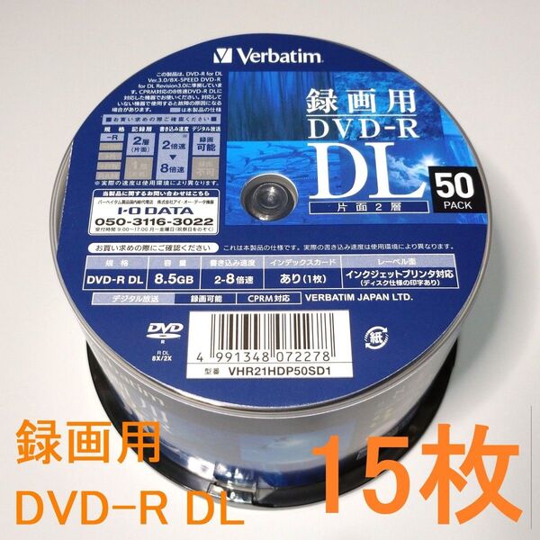 〔15枚〕Verbatimバーベイタム 1回録画用DVD-R DL 8.5GB(CPRM対応)