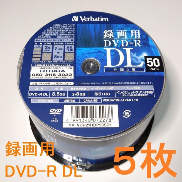 〔5枚〕Verbatimバーベイタム 1回録画用DVD-R DL 8.5GB(CPRM対応)