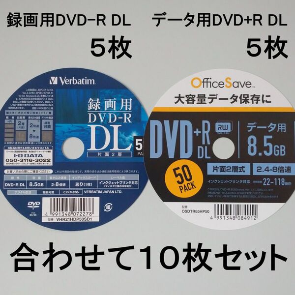 録画用DVD-R DL(8.5GB)5枚 + データ用DVD+R DL(8.5GB)5枚 合計10枚セット