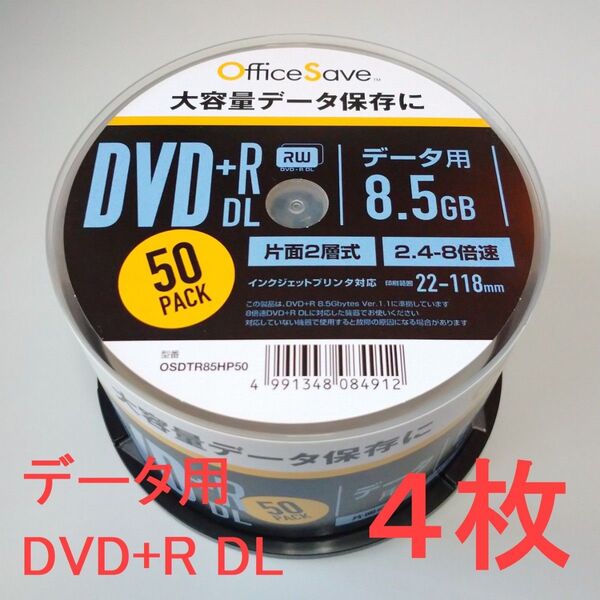 〈4枚〉OfficeSave データ用 DVD+R DL 8.5GB ホワイトプリンタブル 片面2層 2.4-8倍速 1回記録用