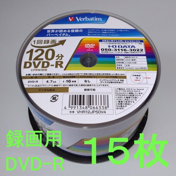 《15枚》Verbatimバーベイタム 1回録画用DVD-R 4.7GB 120分(CPRM対応)16倍速