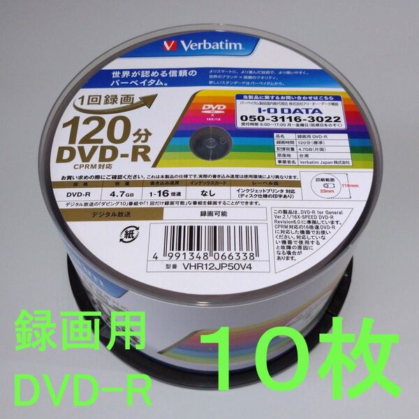 《10枚》Verbatimバーベイタム 1回録画用DVD-R 4.7GB 120分(CPRM対応)16倍速