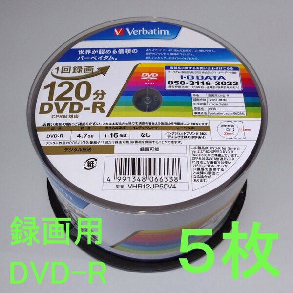 《5枚》Verbatimバーベイタム 1回録画用DVD-R 4.7GB 120分(CPRM対応)16倍速
