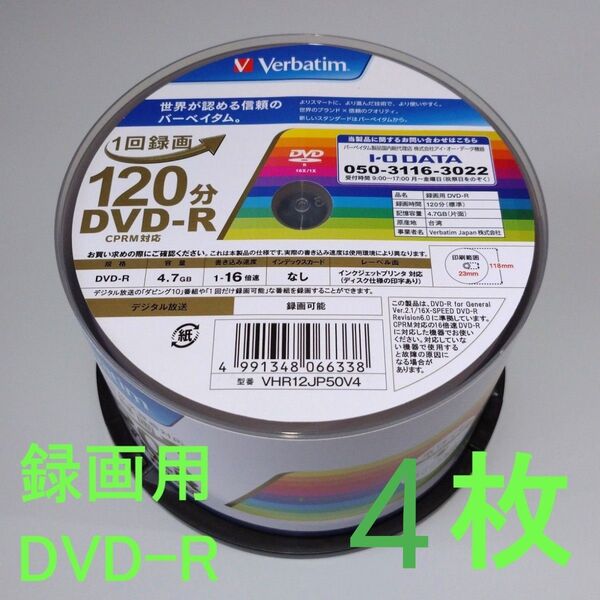 《4枚》Verbatimバーベイタム 1回録画用DVD-R 4.7GB 120分(CPRM対応)16倍速