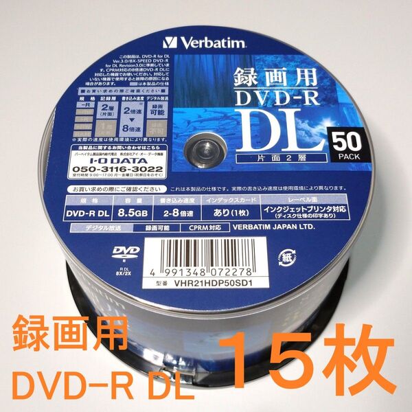 〔15枚〕Verbatimバーベイタム 1回録画用DVD-R DL 8.5GB(CPRM対応)