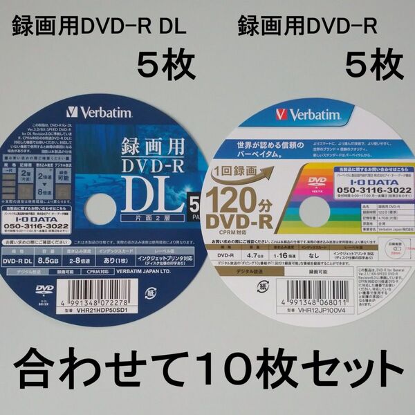 録画用DVD-R DL(8.5GB)5枚 + 録画用DVD-R(4.7GB)5枚 合計10枚セット