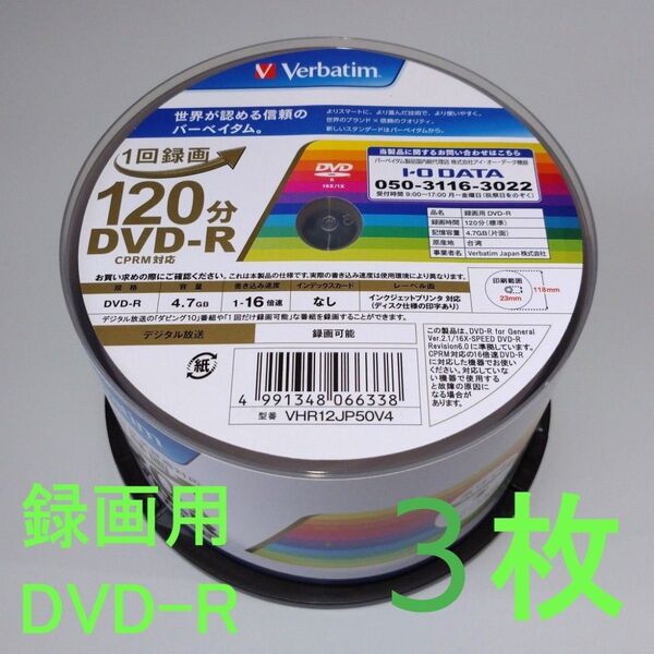 《3枚》Verbatimバーベイタム 1回録画用DVD-R 4.7GB 120分(CPRM対応)16倍速