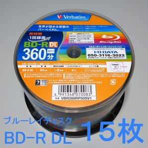 【15枚】Verbatimバーベイタム 1回録画用 BD-R DL 50GB 6倍速 ブルーレイディスク