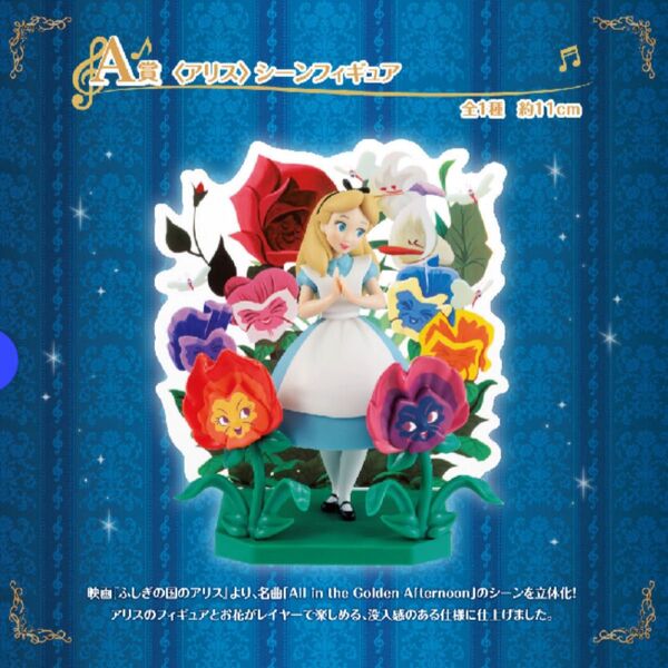 一番くじ ディズニー Melody in a Dream A賞 アリス シーンフィギュア