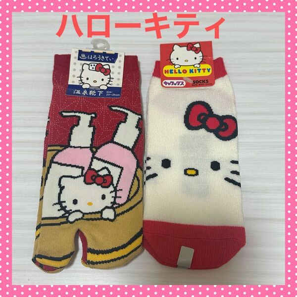 ハローキティ ソックス 2足