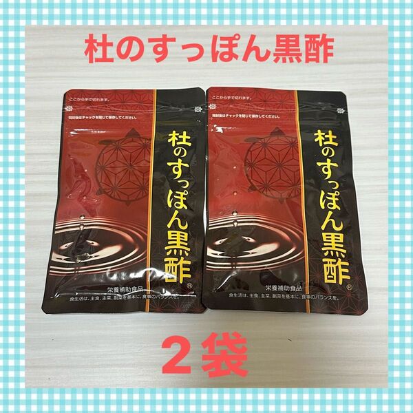 杜のすっぽん黒酢 2袋