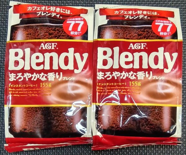 AGF ブレンディ まろやかな香り インスタントコーヒー 詰替え用 155g×2袋