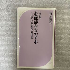 心配症を治す本 青木薫