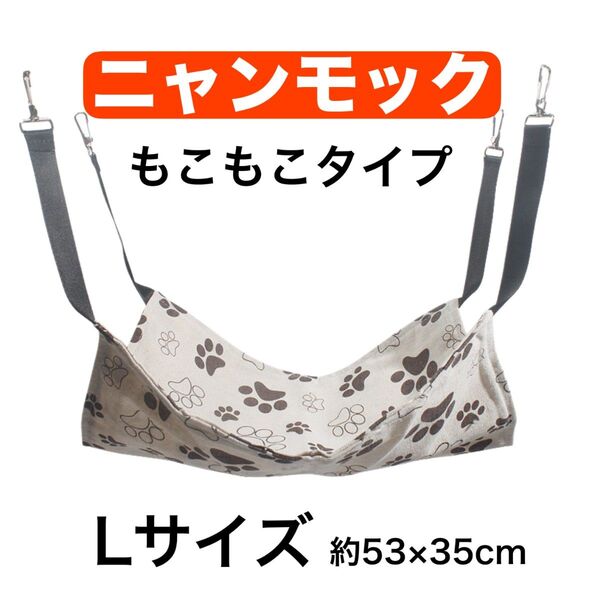 ハンモック ニャンモック モコモコ 肉球柄 猫用品 Lサイズ ホワイト系