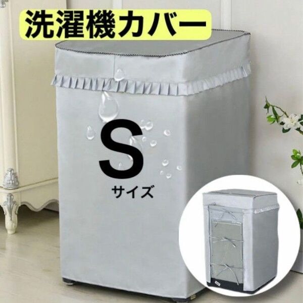 洗濯機 カバー Sサイズ 耐用 劣化防止 防水 防湿 屋外 シルバー