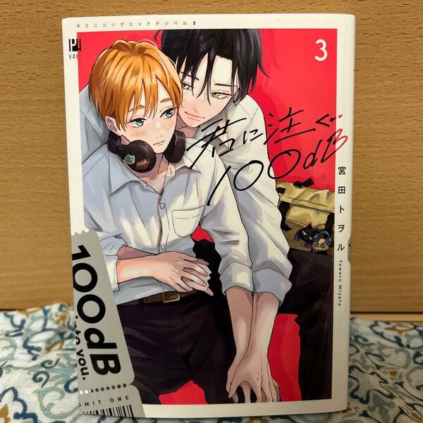 君に注ぐ100dB 3巻