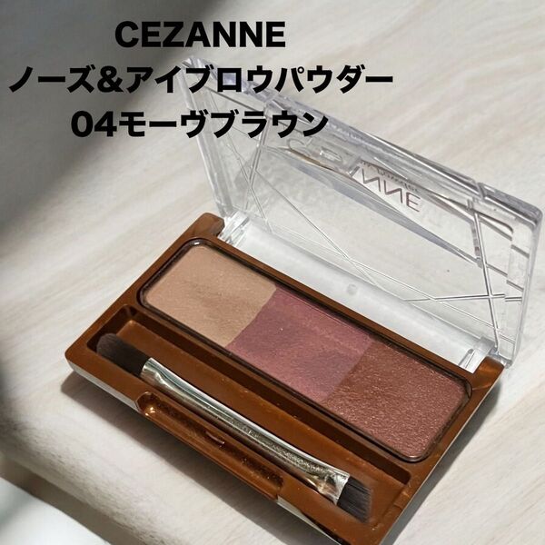 CEZANNE ノーズ&アイブロウパウダー 04 モーヴブラウン セザンヌ アイブロウ アイシャドウ ノーズ まゆずみ