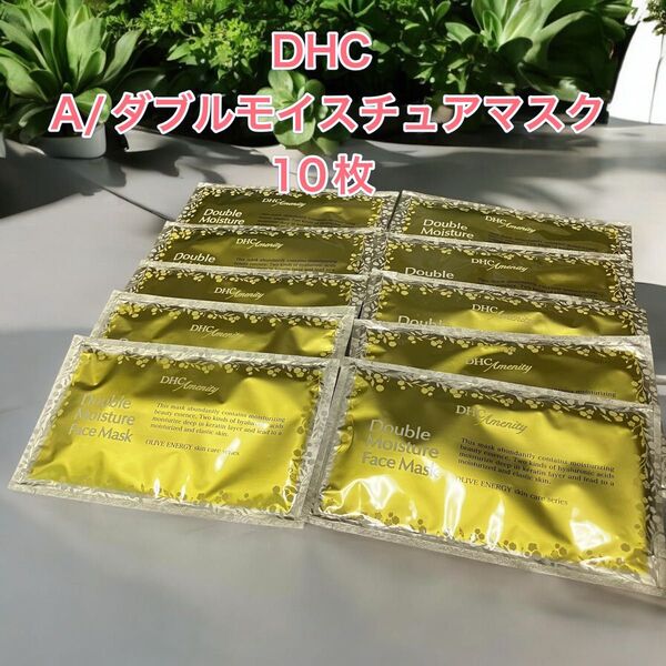 ★新品★未開封★DHC ダブルモイスチュアマスク 10枚 美容液 ヒアルロン酸 スキンケア マスク 敏感肌 もちもち ハリ 保湿