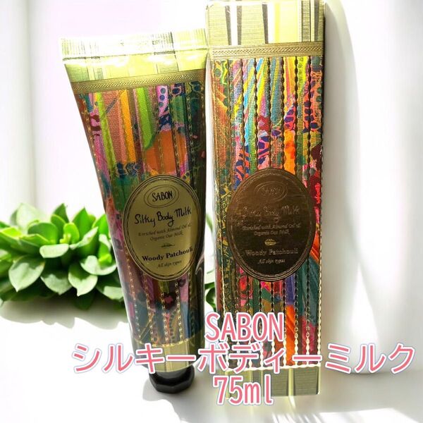 ★新品★未使用品★SABON シルキーボディミルク ウッディパチュリ 75ml ボディケア ボディクリーム パチュリ