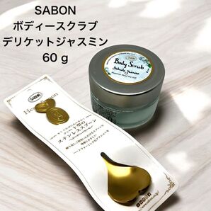 ★新品★未使用品★SABON ボディースクラブ デリケットジャスミン 60g ハート型スプーン付 ボディケア スクラブ