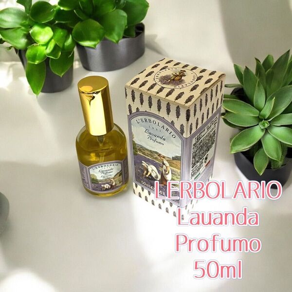 ★新品★未使用品★L'ERBOLARIO ラヴァンダ パフューム 50ml レルボラリオ イタリア 香水 50ml フレグランス
