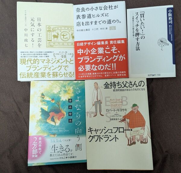 【5/30削除・5冊セット】ビジネス書 文芸書